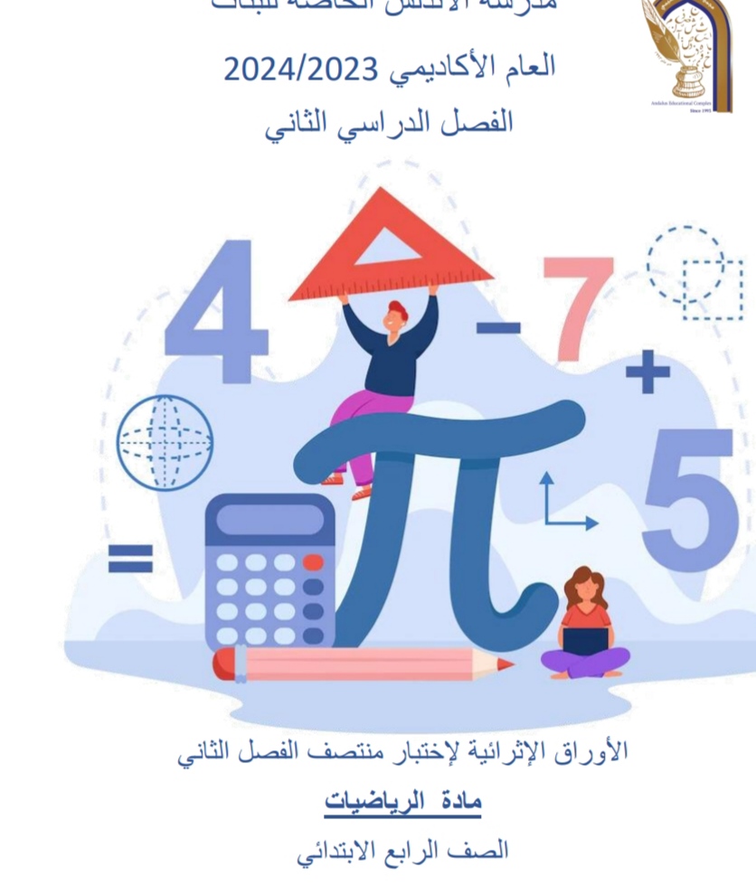 أوراق الأندلس الإثرائية في الرياضيات للرابع منتصف الفصل الثاني