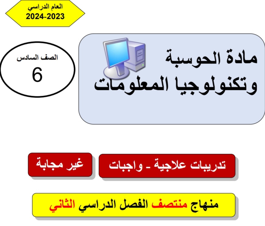تدريبات علاجية في الحوسبة وتكنولوجيا المعلومات للسادس منتصف الفصل الثاني
