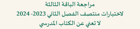 مراجعة الباقة 3 محلولة في الرياضيات السابع الفصل الثاني