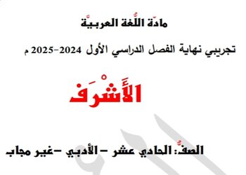 اختبار تجريبي في اللغة العربية للحادي عشر أدبي نهاية الفصل الأول