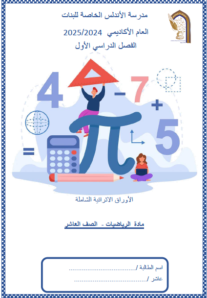 أوراق اثرائية شاملة للرياضيات المستوى العاشر فصل أول