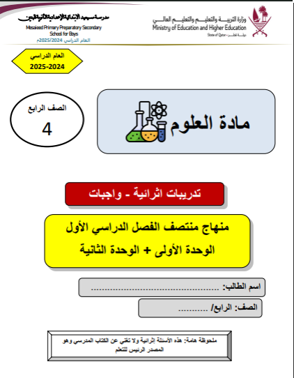 تدريبات اثرائية في العلوم للمستوى الرابع الفصل الأول