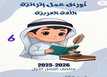 أوراق عمل في اللغة العربية للسادس منتصف الفصل الأول
