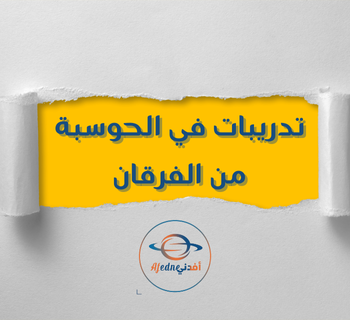 تدريبات من الفرقان الحوسبة الثامن لنهاية فصل أول