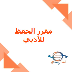 مقرر الحفظ الأدبي في اللغة العربية للثاني عشر فصل أول