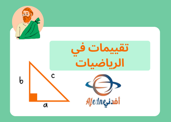 التقييم الثاني مجاب في رياضيات الثامن فصل اول