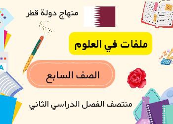 ملفات إثرائية في العلوم المستوى السابع الفصل الثاني