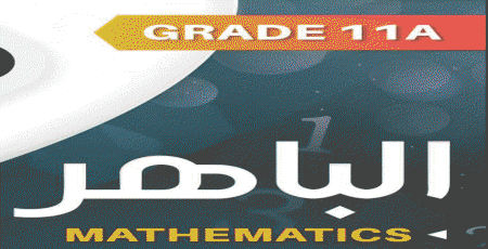 الباهر للوحدة 6 في الرياضيات للحادي عشر علمي نهاية الفصل الثاني