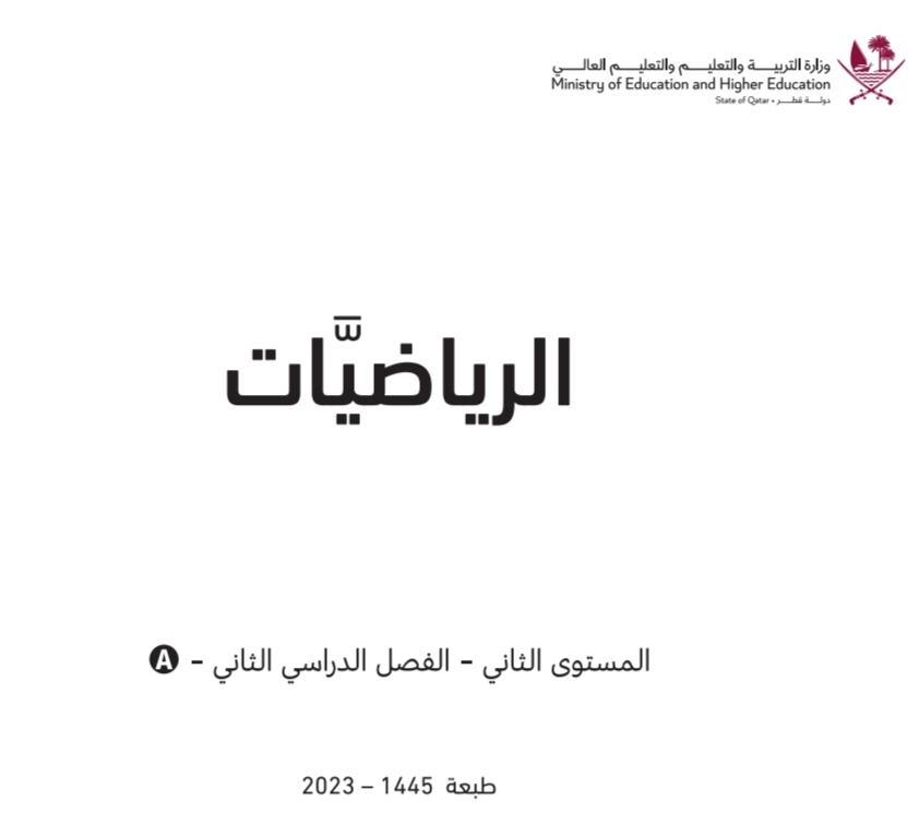 كتاب الرياضيات المستوى الثاني من الفصل الثاني