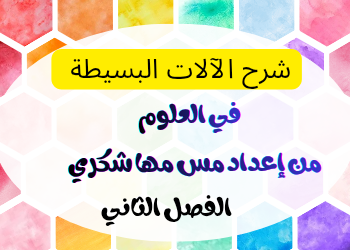 شرح الآلات البسيطة في العلوم للسابع الفصل الثاني