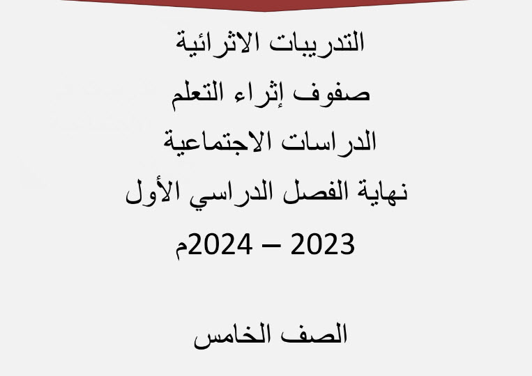 تدريبات إثرائية في الدراسات الإجتماعية للخامس نهاية الفصل الأول