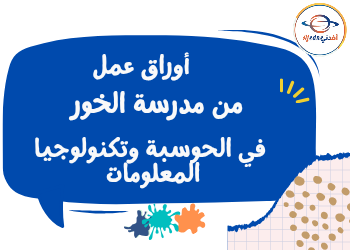 أوراق الخور في الحوسبة وتكنولوجيا المعلومات للأول نهاية الفصل الثاني أوراق الخور في الحوسبة وتكنولوجيا المعلومات للأول نهاية الفصل الثاني