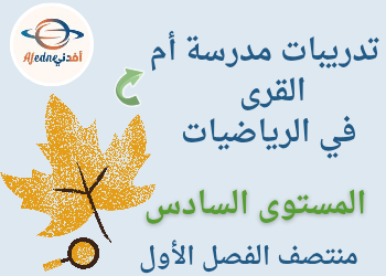 تدريبات ام القرى في الرياضيات للمستوى السادس منتصف الفصل الأول تدريبات ام القرى في الرياضيات للمستوى السادس منتصف الفصل الأول
