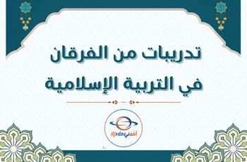 تدريبات من الفرقان في التربية الإسلامية للثامن الفصل الأول