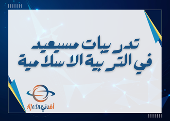 تدريبات من مسيعيد في التربية الإسلامية للعاشر نهاية الفصل الثاني تدريبات من مسيعيد في التربية الإسلامية للعاشر نهاية الفصل الثاني