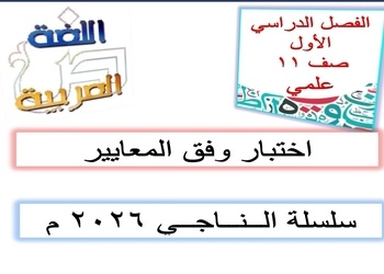 سلسة الناجي محلولة في اللغة العربية للحادي عشر الفصل الأول