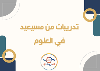 تدريبات علاجية في العلوم المستوى السابع الفصل الثاني تدريبات علاجية في العلوم المستوى السابع الفصل الثاني