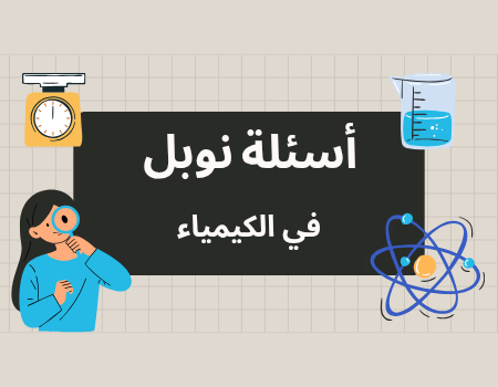أسئلة نوبل في الكيمياء الحادي عشر الفصل الثاني أسئلة نوبل في الكيمياء الحادي عشر الفصل الثاني