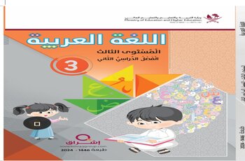 كتاب اللغة العربية المستوى الثالث الفصل الثاني