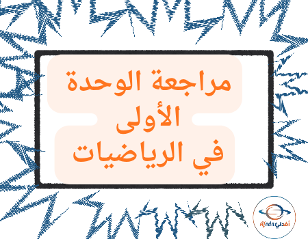 الوحدة الأولى في الرياضيات المستوى الثالث الفصل الأول الوحدة الأولى في الرياضيات المستوى الثالث الفصل الأول