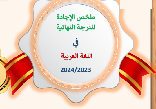 ملخص الإجادة في اللغة العربية للثاني عشر موازي فصل أول