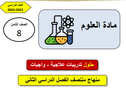 تدريبات علاجية في العلوم للثامن  فصل ثاني