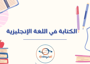 مراجعة الكتابة بمادة اللغة الإنجليزية المستوى الثامن فصل اول