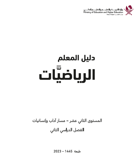 دليل معلم الرياضيات للثاني عشر أدبي الفصل الثاني وفق منهاج قطر