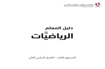 دليل معلم الرياضيات للمستوى الثالث الفصل الثاني منهاج قطر