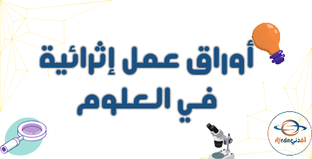 أوراق عمل إثرائية في العلوم للمستوى الخامس نهاية الفصل الأول