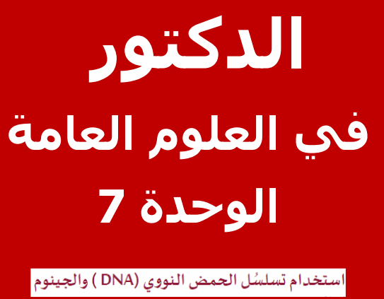 الدكتور في الوحدة السابعة في العلوم العامة للثاني عشر فصل ثاني