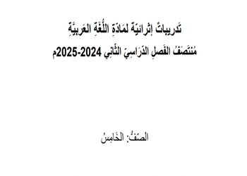 تدريبات مدرسة جابر في اللغة العربية للخامس منتصف الفصل الثاني