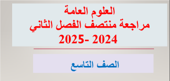 مراجعة من خالد بن أحمد في العلوم التاسع منتصف فصل ثاني