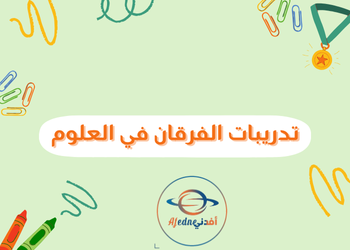 تدريبات إثرائية من الفرقان في العلوم للتاسع الفصل الأول