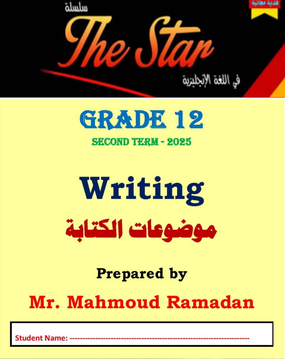 The star للكتابة في اللغة الإنجليزية للثاني عشر الفصل الثاني The star للكتابة في اللغة الإنجليزية للثاني عشر الفصل الثاني