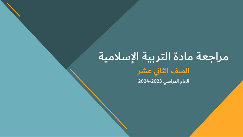 مراجعة الفقه في التربية الإسلامية للثاني عشر الفصل الأول