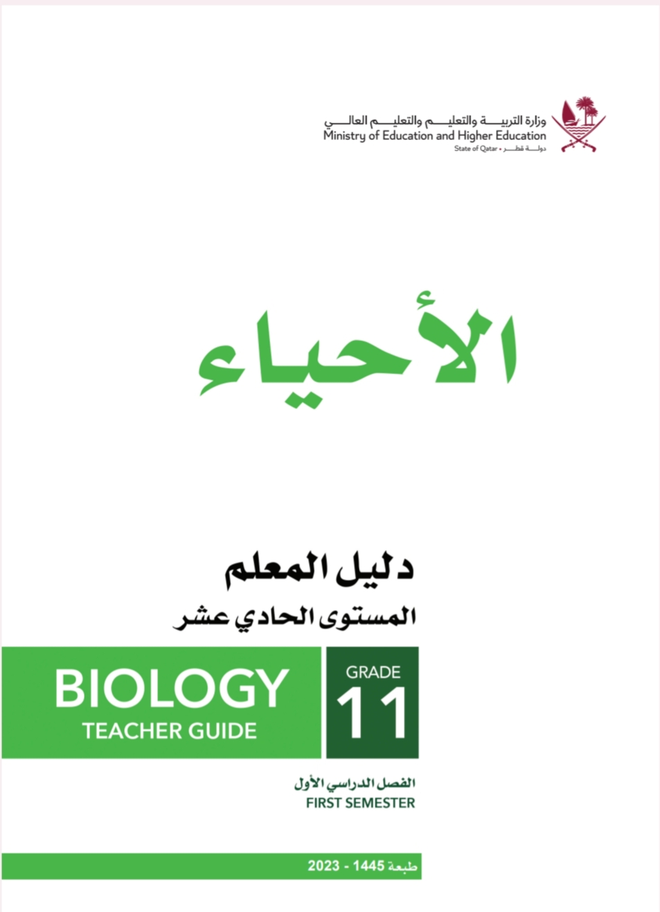 دليل معلم الأحياء للحادي عشر علمي فصل اول منهاج قطر