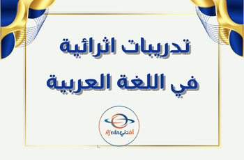 تدريبات مدرسة جابر في اللغة العربية للرابع منتصف الفصل الثاني
