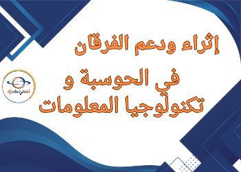 اثراء في الحوسبة وتكنولوجيا المعلومات للخامس نهاية الفصل الثاني اثراء في الحوسبة وتكنولوجيا المعلومات للخامس نهاية الفصل الثاني