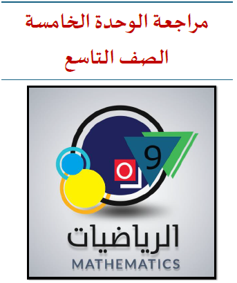 مراجعة في الوحدة (5) رياضيات التاسع فصل ثاني