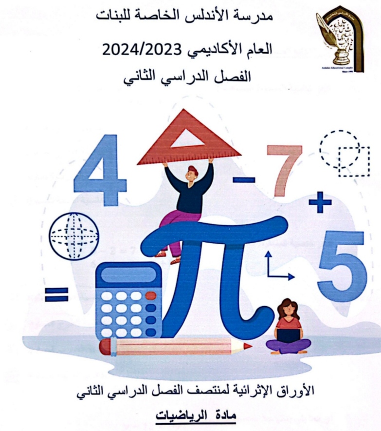 أوراق الأندلس الإثرائية في الرياضيات للسادس منتصف الفصل الثاني