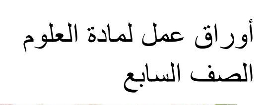 أوراق عمل في العلوم محلولة السابع فصل ثاني