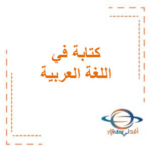 الكتابة في اللغة العربية للمستوى الخامس للفصل الثاني