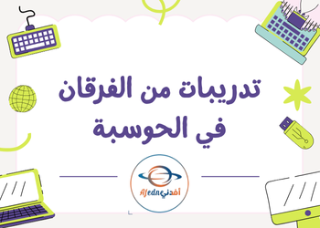 تدريبات من الفرقان في الحوسبة للسابع لمنتصف فصل أول تدريبات من الفرقان في الحوسبة للسابع لمنتصف فصل أول