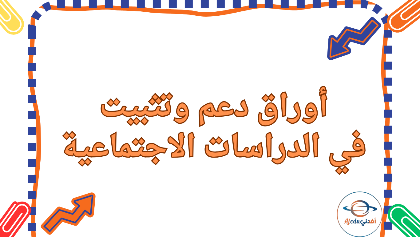 أوراق دعم في الدراسات الاجتماعية للثالث منتصف الفصل الثاني