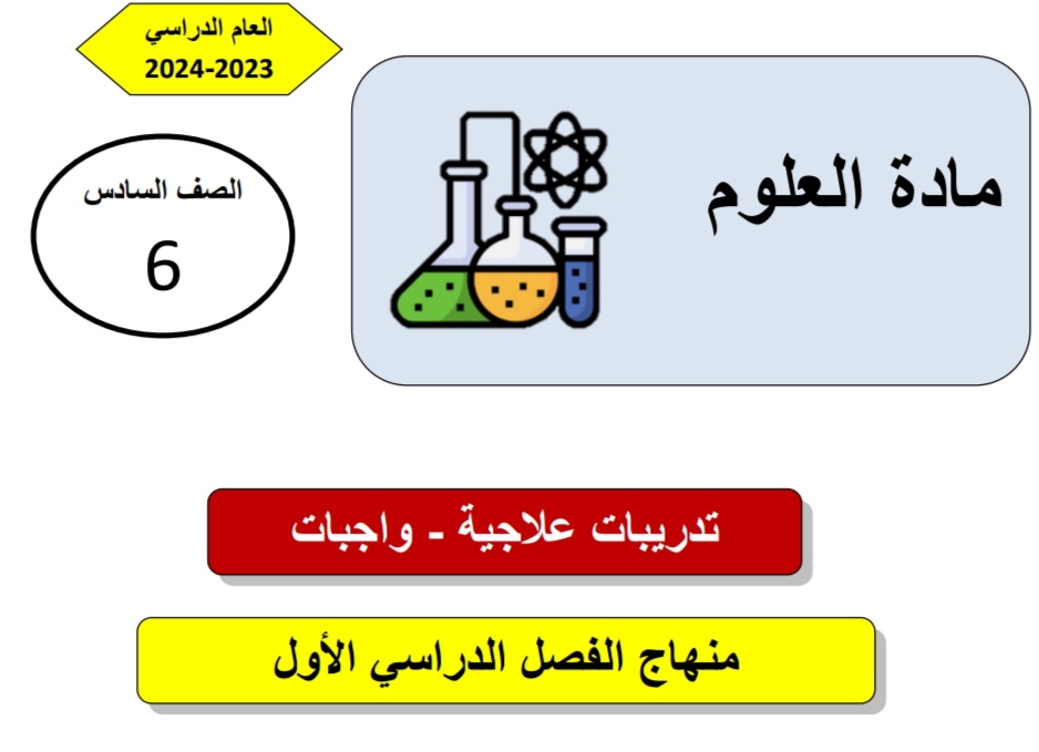 تدريبات علاجية في العلوم المستوى السادس نهاية الفصل الأول