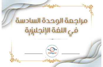 مراجعة للوحدة 6 للغة الإنجليزية للسابع الفصل الثاني