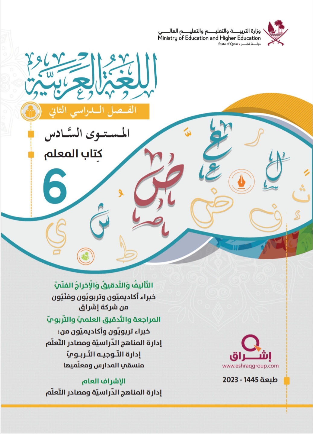 دليل المعلم في اللغة العربية للمستوى السادس الفصل الثاني قطر