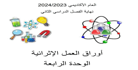 أوراق الأندلس الإثرائية في العلوم للسادس نهاية الفصل الثاني