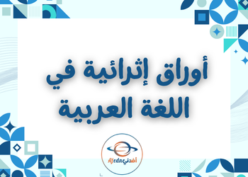 أوراق اثرائية 1 في اللغة العربية للسادس الفصل الثاني